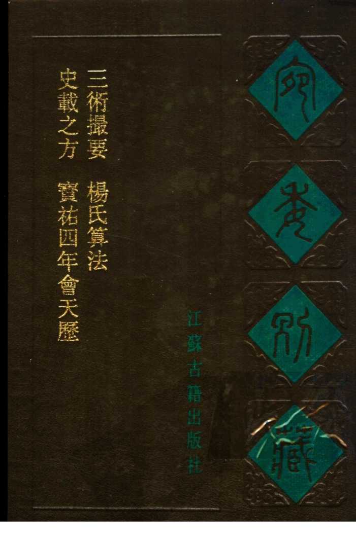 宛委别藏  86  史载之方